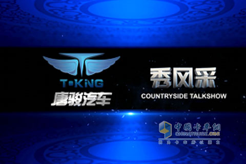 “唐駿汽車秀風(fēng)采”節(jié)目圖片
