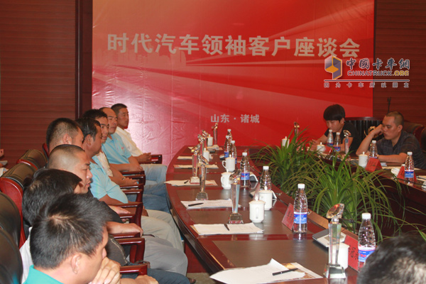時代汽車領(lǐng)袖客戶座談會