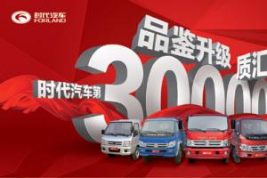 時代汽車新里程 第300萬輛車即將下線