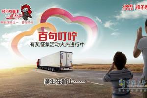 點(diǎn)燃親情的力量 關(guān)愛卡車司機(jī)---江淮格爾發(fā)開啟百句叮嚀活動(dòng)