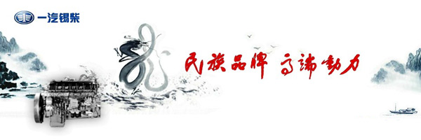 一汽錫柴:民族品牌 高端動力