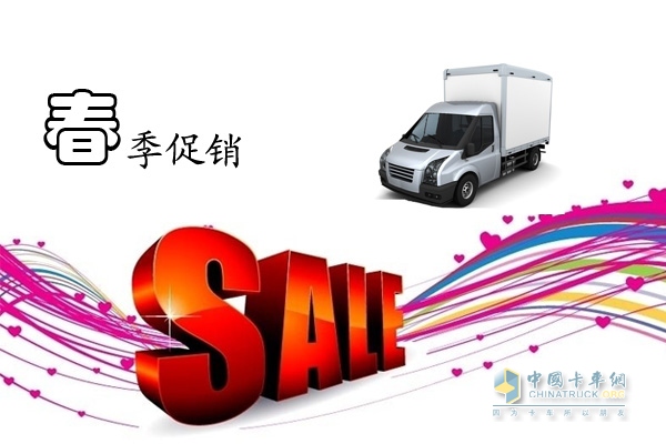 輕卡打響春季促銷(xiāo)戰(zhàn)