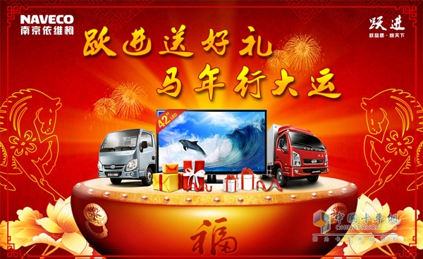 南京依維柯購(gòu)躍進(jìn)送好禮