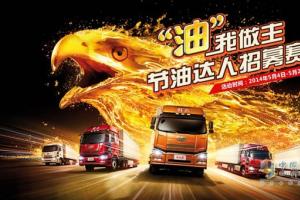 節(jié)油！你敢來挑戰(zhàn) 解放就敢送你油卡和現(xiàn)金！