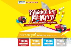 創(chuàng)新體驗(yàn)營(yíng)銷(xiāo) 瑞沃卡車(chē)首屆網(wǎng)上購(gòu)車(chē)節(jié)走起