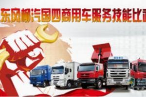 東風(fēng)柳汽服務(wù)技能大比武 爭(zhēng)當(dāng)“國IV”好身手