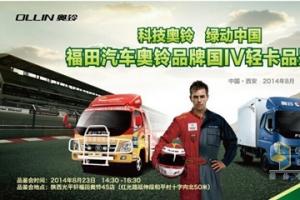 輕卡升級換代黃金季 福田奧鈴開啟國IV系列產(chǎn)品大體驗(yàn)