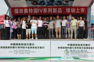 福田奧鈴國(guó)IV輕卡品質(zhì)體驗(yàn)之旅走進(jìn)重慶