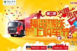 金九銀十優(yōu)惠季 福田瑞沃網(wǎng)上購車節(jié)第二季火爆來襲