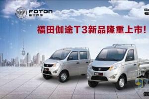 新車(chē)來(lái)襲 福田伽途T系產(chǎn)品即將上市