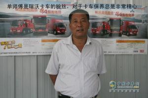 精心保養(yǎng) 瑞沃卡車成為單師傅的好“伙計”