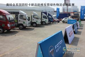 國(guó)四好產(chǎn)品 福田奧鈴攜“綠色”進(jìn)軍東莞