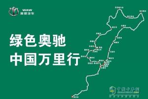 綠色奧馳中國萬里行走進(jìn)平度