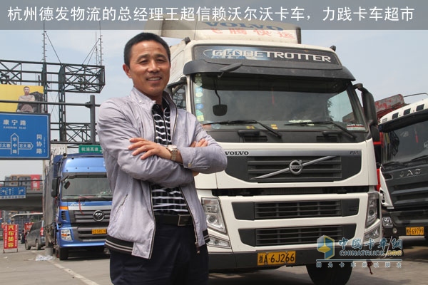 沃爾沃卡車用戶杭州德發(fā)物流的總經理王超