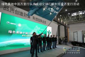 綠色奧馳中國萬里行第一季活動(dòng)完美收官