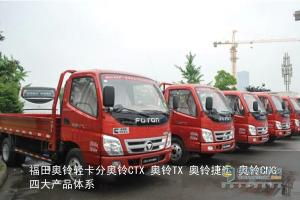 輕卡升級(jí)大考驗(yàn) 福田奧鈴輕松邁過(guò)國(guó)四門(mén)檻