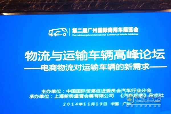 2014物流與運輸車輛高峰論壇
