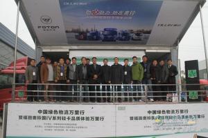 領航綠色物流新風潮 福田奧鈴2014品質體驗萬里行完美收官