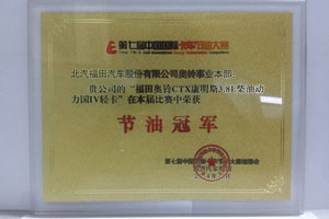 福田奧鈴CTX斬獲節(jié)油冠軍 完美詮釋國IV輕卡節(jié)油內涵
