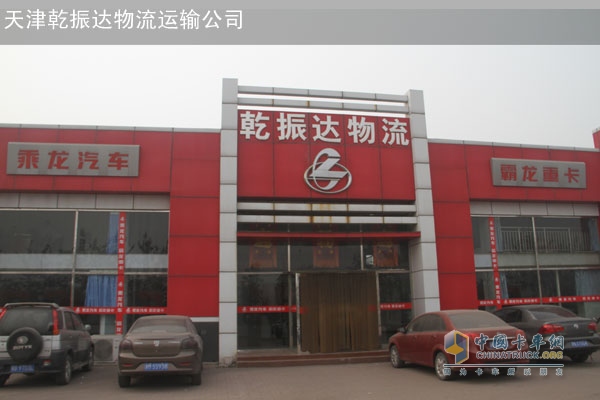 天津乾振達(dá)物流運輸公司