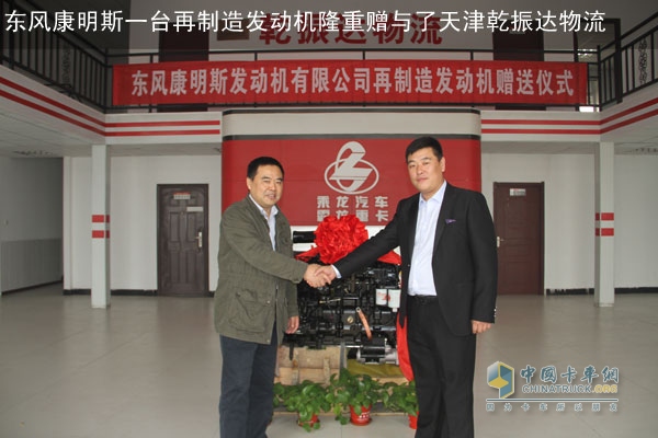 東風(fēng)康明斯一臺再制造發(fā)動機隆重贈與了天津乾振達(dá)物流運輸公司