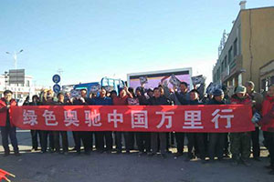 五征奧馳質(zhì)量萬里行 引燃草原鋼城的熱情之火