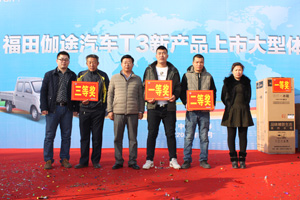 福田伽途T3上市發(fā)布會(huì)長春站圓滿結(jié)束