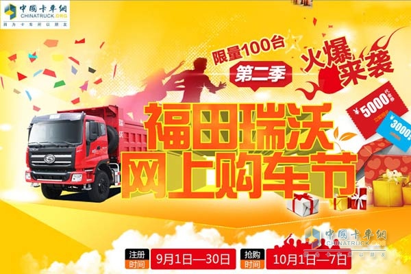 瑞沃卡車網(wǎng)上購(gòu)車節(jié)