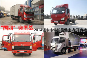 “國四”突圍戰(zhàn)  2014輕卡市場新品疊出 花開競艷