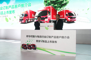 聚焦產(chǎn)品服務(wù) 福田歐馬可以專業(yè)化解決方案構(gòu)建高效運輸體系