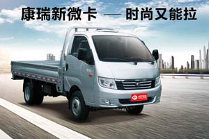 微卡又添生力軍  時代康瑞K系新產(chǎn)品隆重上市