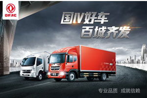 斬獲上海340輛訂單 東風(fēng)股份“國(guó)四好車百城齊發(fā)活動(dòng)”首戰(zhàn)告捷