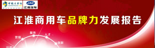 江淮商用車品牌力發(fā)展報(bào)告