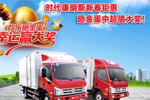 購時代康明斯高端動力輕卡，砸金蛋中超值大獎!