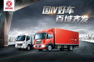 斬獲訂單1600余臺(tái) 東風(fēng)汽車“國(guó)四輕卡 百城齊發(fā)”活動(dòng)首段告捷