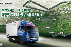 別樣綠色長(zhǎng)征 見(jiàn)證可靠品質(zhì)--福田奧鈴﹠圖雅諾2015品質(zhì)體驗(yàn)萬(wàn)里行啟程