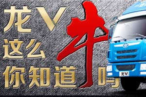 一汽解放青汽龍V到底有多牛？