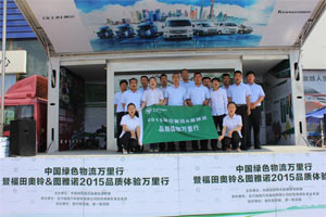 助力一帶一路 福田奧鈴&圖雅諾2015品質(zhì)體驗(yàn)萬里行西北喜獲豐收