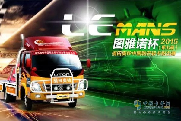 圖雅諾杯--2015(第七屆)福田奧鈴中國勒芒輕卡耐力賽