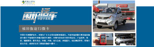 福田伽途T3微卡微卡載貨車(chē)全方位測(cè)評(píng)——卡車(chē)網(wǎng)圍爐話(huà)車(chē)報(bào)道