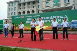 800臺(tái)產(chǎn)品交付匯源果汁 奧馳汽車掘金綠色物流市場