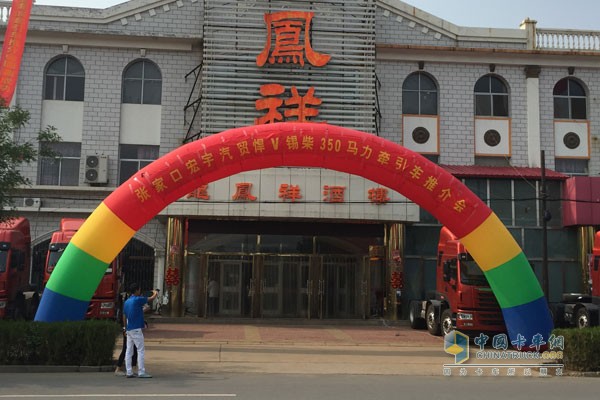 一汽青島悍V牽引暨錫柴奧威350馬力產(chǎn)品推介會(huì)現(xiàn)場