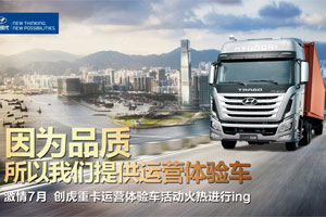 四川現(xiàn)代創(chuàng)虎重卡7月惠客 體驗新車外加“油”禮