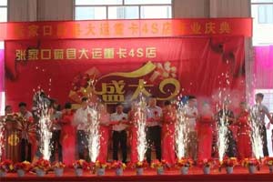 提升服務(wù)拓展銷量 大運(yùn)重卡張家口興遠(yuǎn)4S店開業(yè)