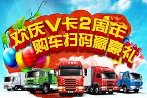 一汽解放青汽“歡慶V卡2周年，購(gòu)車掃碼贏豪禮”火熱進(jìn)行中