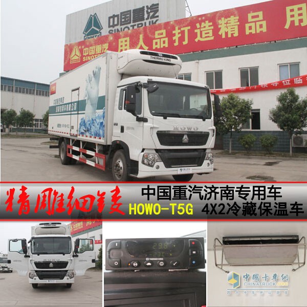 中國重汽濟(jì)南專用車HOWO-T5G 4X2冷藏保溫車