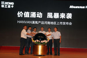 漢風(fēng)重卡正式上市  378臺(tái)現(xiàn)場(chǎng)訂單挺進(jìn)中原