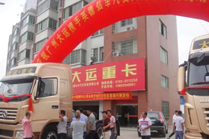 大運(yùn)N9重卡閃耀登場廣州英德