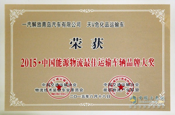解放天V?；愤\輸車獲2015中國能源物流最佳運輸車輛品牌大獎