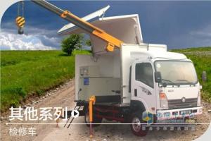 重汽王牌 檢修車